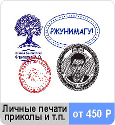 Личные печати, экслибрисы, детские, фото в Калининграде